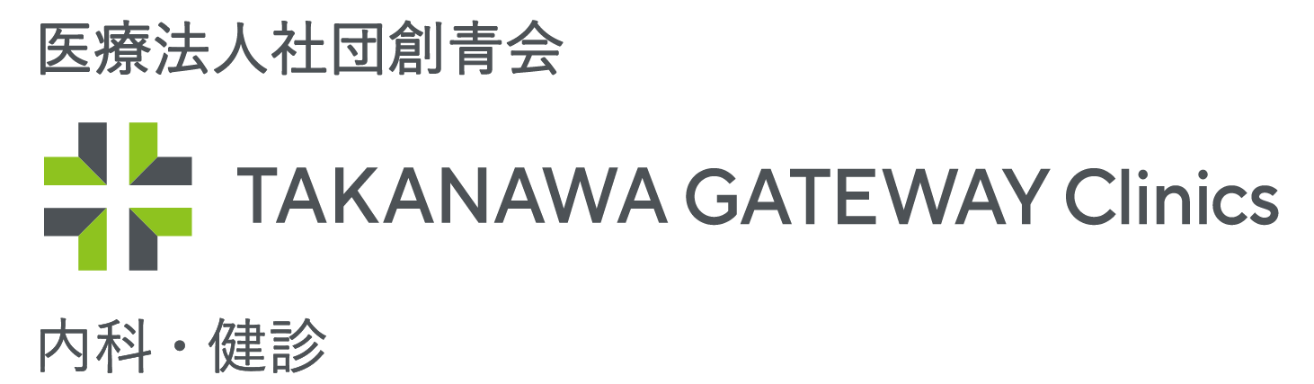 TAKANAWA GATEWAY Clinics 内科・健診